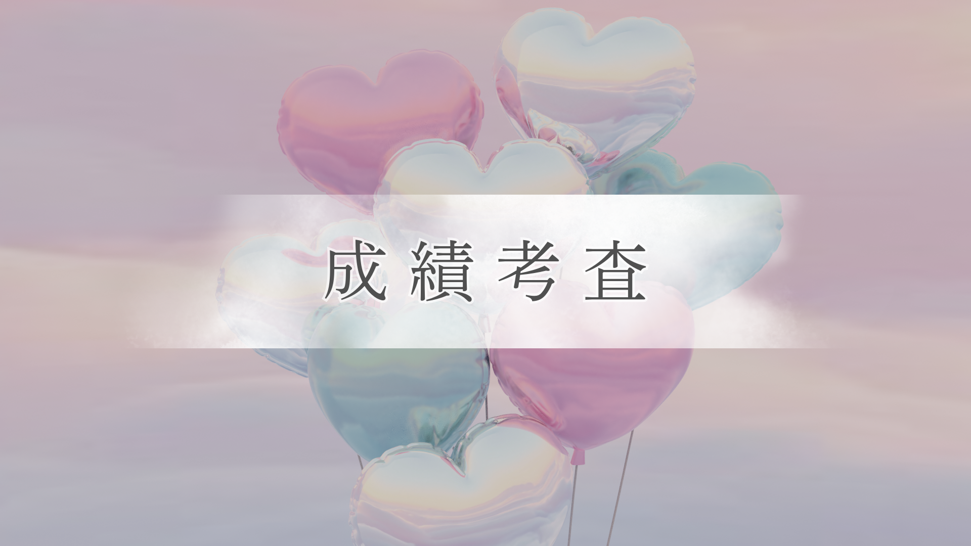 実技 ポートフォリオ作成実習⑤【成績考査⑤】